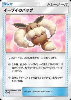 イーブイのバッグ