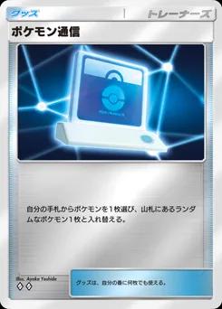 ポケモン通信