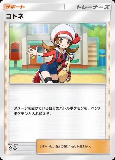 コトネ