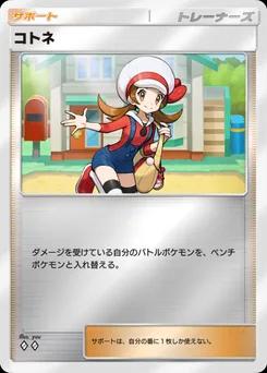 コトネ