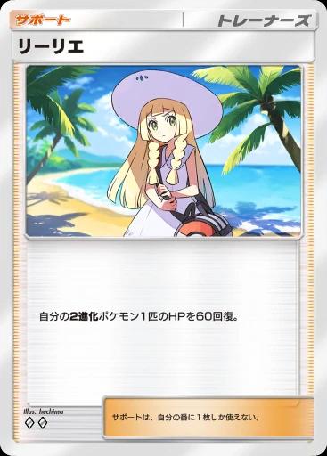 リーリエ