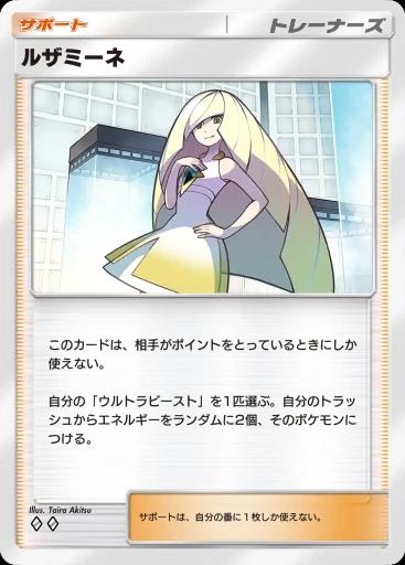 ルザミーネ
