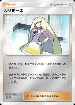 ルザミーネ