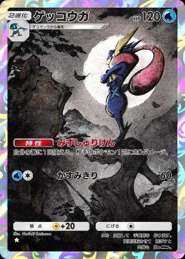 ゲッコウガ