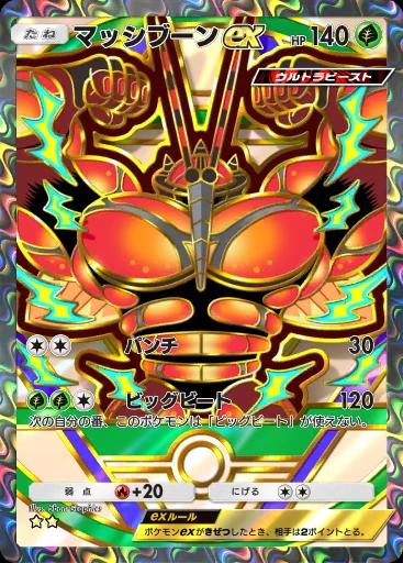 マッシブーンex