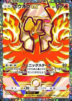 ホウオウex