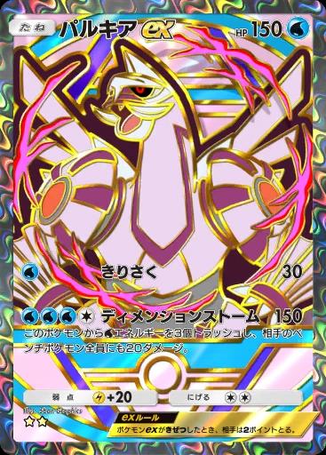 パルキアex