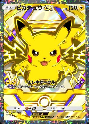 ピカチュウex