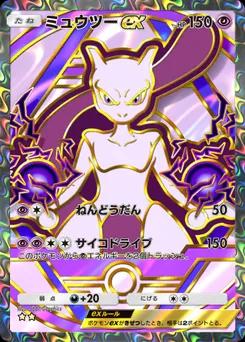 ミュウツーex