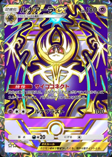 ルナアーラex