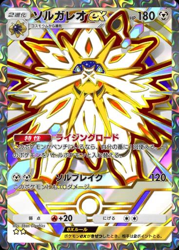 ソルガレオex