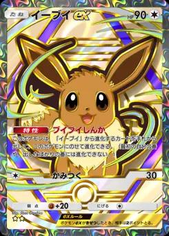 イーブイex