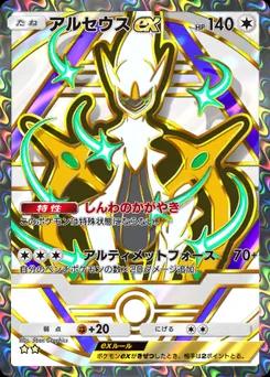 アルセウスex
