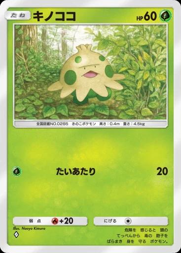 キノココ
