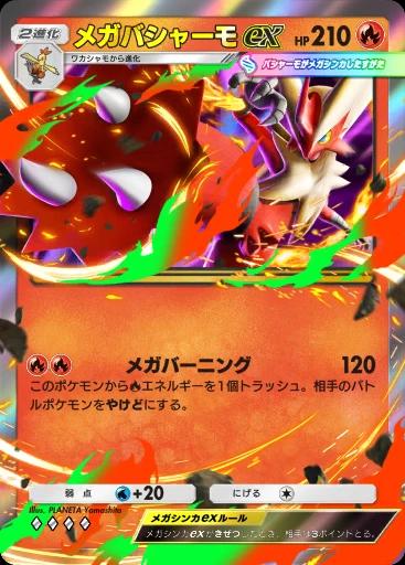 メガバシャーモex