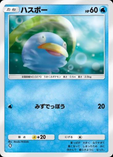 ハスボー