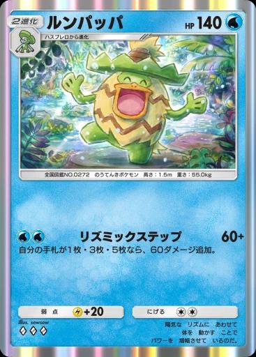 ルンパッパ