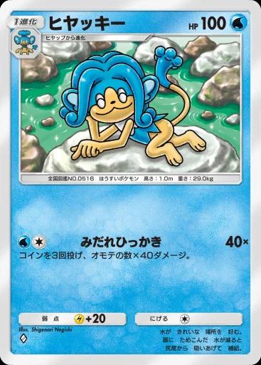 ヒヤッキー