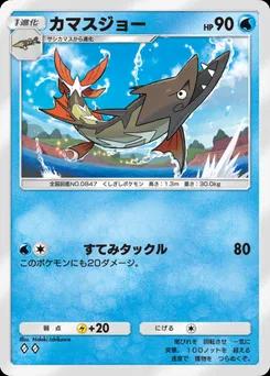 カマスジョー