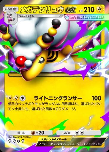 メガデンリュウex