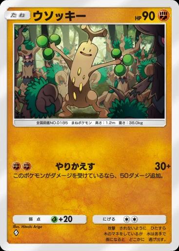ウソッキー