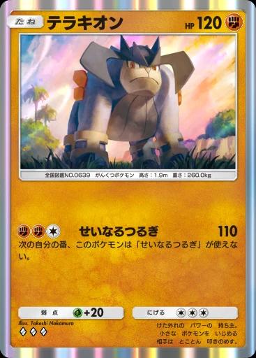 テラキオン