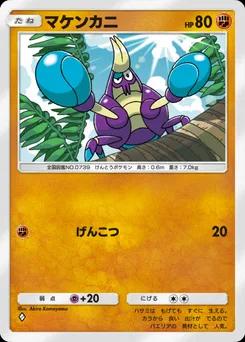 マケンカニ