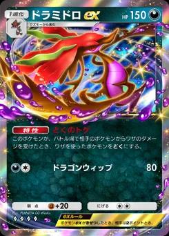 ドラミドロex