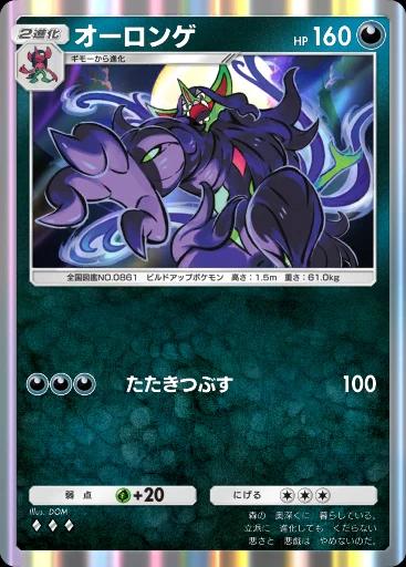 オーロンゲ