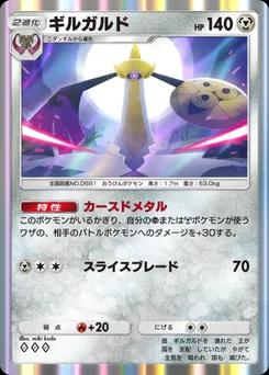 ギルガルド