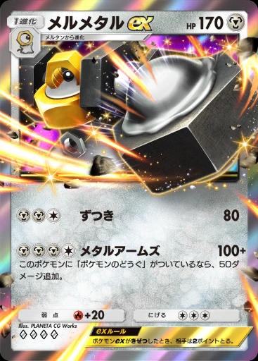 メルメタルex