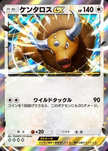 ケンタロスex