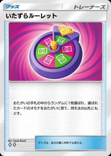 いたずらルーレット