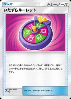 いたずらルーレット