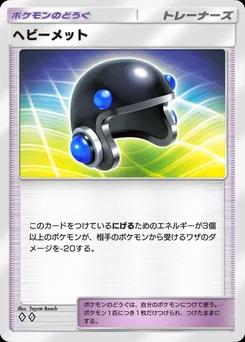 ヘビーメット