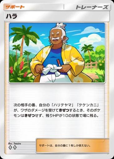 ハラ