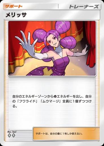 メリッサ