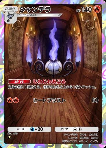 シャンデラ
