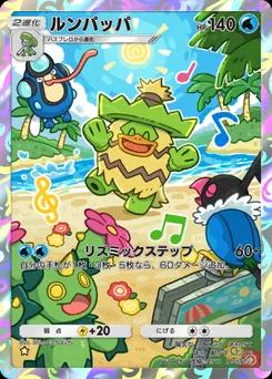 ルンパッパ