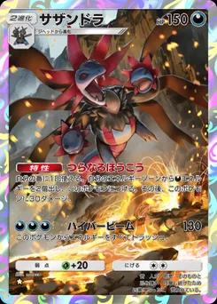 サザンドラ