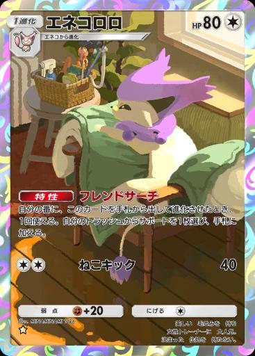 エネコロロ