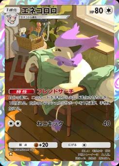 エネコロロ