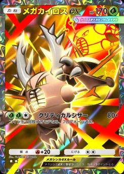 メガカイロスex