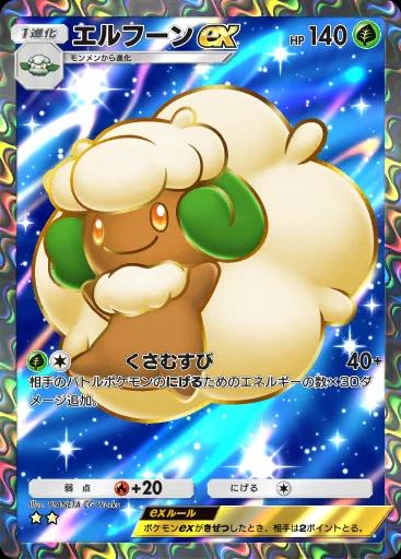 エルフーンex
