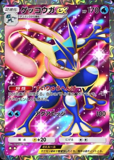 ゲッコウガex
