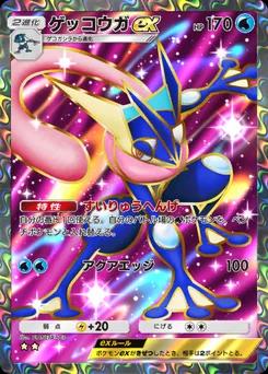 ゲッコウガex