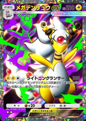 メガデンリュウex