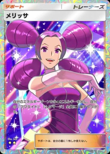 メリッサ
