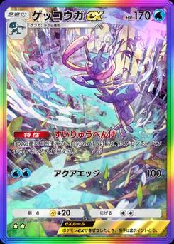 ゲッコウガex