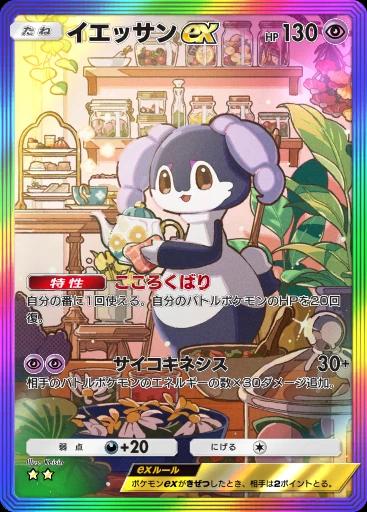 イエッサンex
